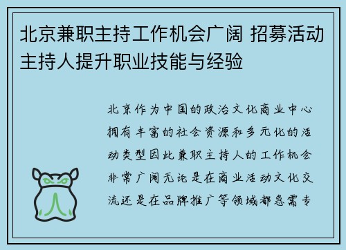 北京兼职主持工作机会广阔 招募活动主持人提升职业技能与经验