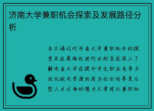 济南大学兼职机会探索及发展路径分析