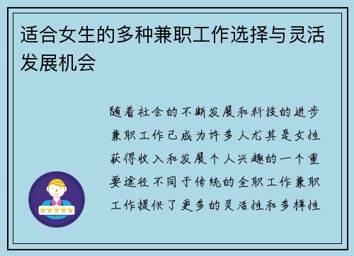 适合女生的多种兼职工作选择与灵活发展机会