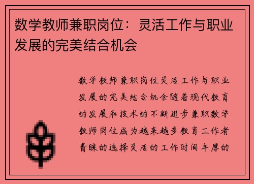 数学教师兼职岗位：灵活工作与职业发展的完美结合机会