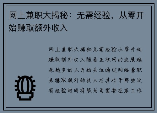 网上兼职大揭秘：无需经验，从零开始赚取额外收入