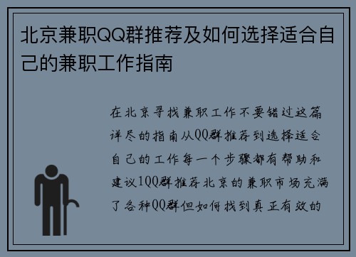 北京兼职QQ群推荐及如何选择适合自己的兼职工作指南