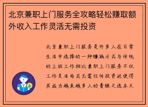 北京兼职上门服务全攻略轻松赚取额外收入工作灵活无需投资