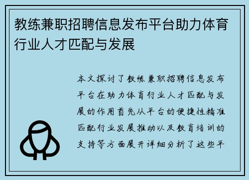 教练兼职招聘信息发布平台助力体育行业人才匹配与发展