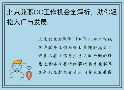 北京兼职OC工作机会全解析，助你轻松入门与发展