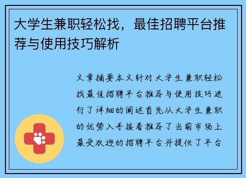 大学生兼职轻松找，最佳招聘平台推荐与使用技巧解析