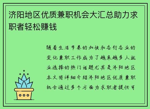 济阳地区优质兼职机会大汇总助力求职者轻松赚钱