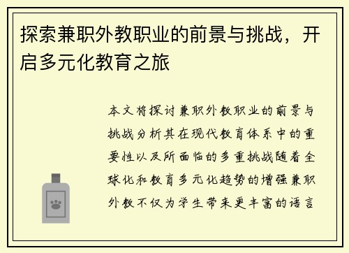 探索兼职外教职业的前景与挑战，开启多元化教育之旅