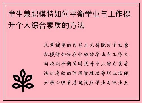学生兼职模特如何平衡学业与工作提升个人综合素质的方法