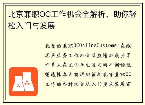 北京兼职OC工作机会全解析，助你轻松入门与发展