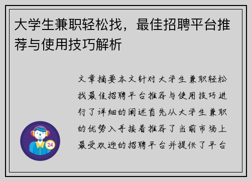 大学生兼职轻松找，最佳招聘平台推荐与使用技巧解析