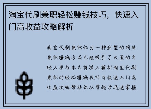 淘宝代刷兼职轻松赚钱技巧，快速入门高收益攻略解析
