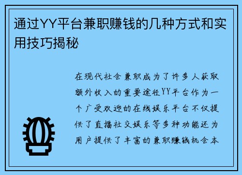 通过YY平台兼职赚钱的几种方式和实用技巧揭秘