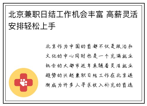 北京兼职日结工作机会丰富 高薪灵活安排轻松上手