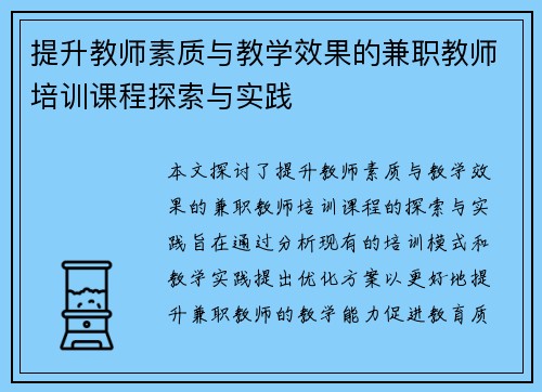 提升教师素质与教学效果的兼职教师培训课程探索与实践