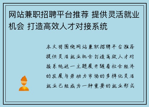 网站兼职招聘平台推荐 提供灵活就业机会 打造高效人才对接系统