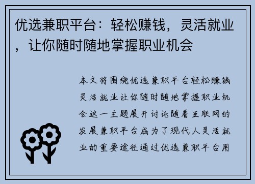优选兼职平台：轻松赚钱，灵活就业，让你随时随地掌握职业机会