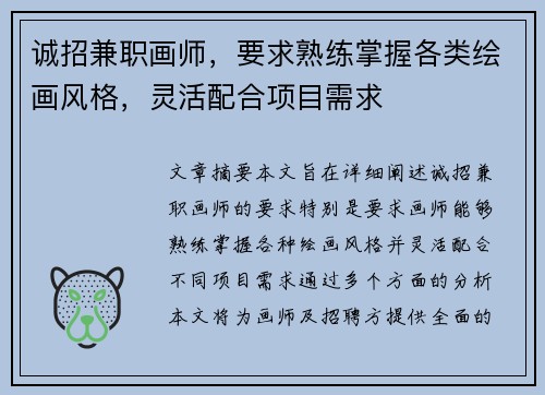 诚招兼职画师，要求熟练掌握各类绘画风格，灵活配合项目需求