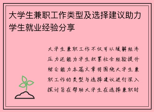 大学生兼职工作类型及选择建议助力学生就业经验分享