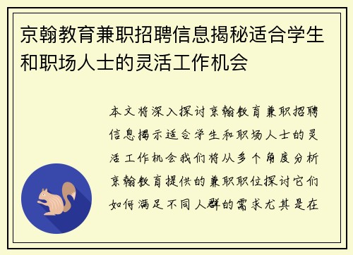 京翰教育兼职招聘信息揭秘适合学生和职场人士的灵活工作机会