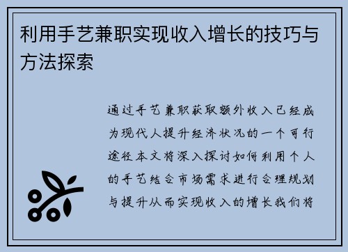 利用手艺兼职实现收入增长的技巧与方法探索