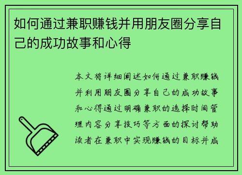 如何通过兼职赚钱并用朋友圈分享自己的成功故事和心得