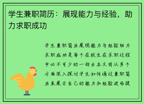 学生兼职简历：展现能力与经验，助力求职成功