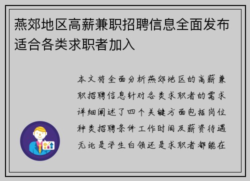 燕郊地区高薪兼职招聘信息全面发布适合各类求职者加入