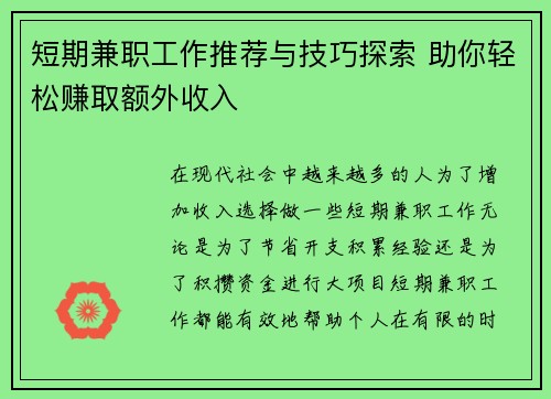 短期兼职工作推荐与技巧探索 助你轻松赚取额外收入
