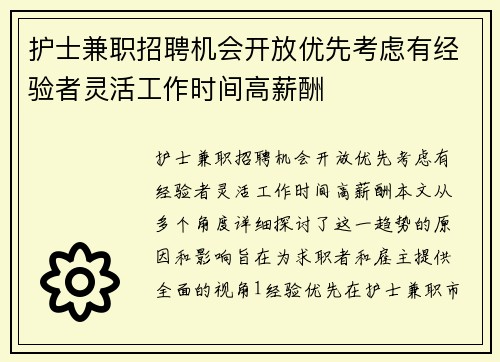 护士兼职招聘机会开放优先考虑有经验者灵活工作时间高薪酬