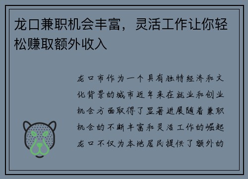 龙口兼职机会丰富，灵活工作让你轻松赚取额外收入