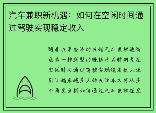 汽车兼职新机遇：如何在空闲时间通过驾驶实现稳定收入