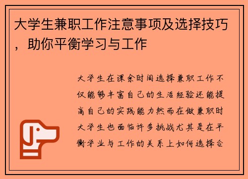 大学生兼职工作注意事项及选择技巧，助你平衡学习与工作