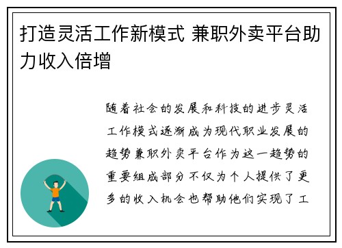 打造灵活工作新模式 兼职外卖平台助力收入倍增