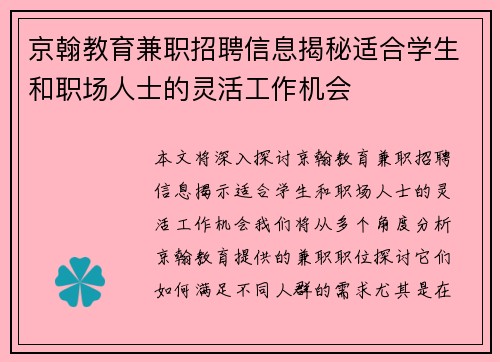 京翰教育兼职招聘信息揭秘适合学生和职场人士的灵活工作机会