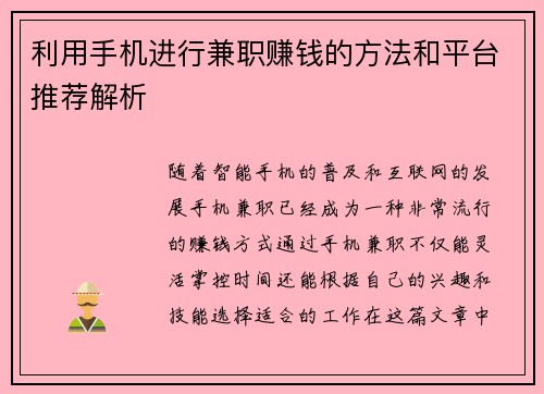 利用手机进行兼职赚钱的方法和平台推荐解析
