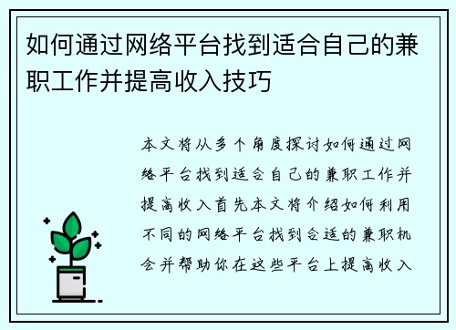 如何通过网络平台找到适合自己的兼职工作并提高收入技巧