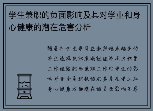 学生兼职的负面影响及其对学业和身心健康的潜在危害分析