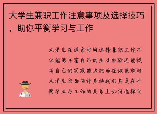 大学生兼职工作注意事项及选择技巧，助你平衡学习与工作