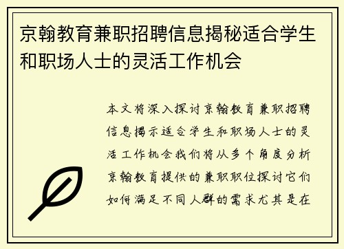 京翰教育兼职招聘信息揭秘适合学生和职场人士的灵活工作机会