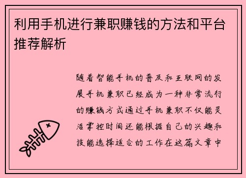 利用手机进行兼职赚钱的方法和平台推荐解析