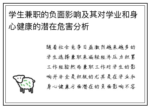 学生兼职的负面影响及其对学业和身心健康的潜在危害分析
