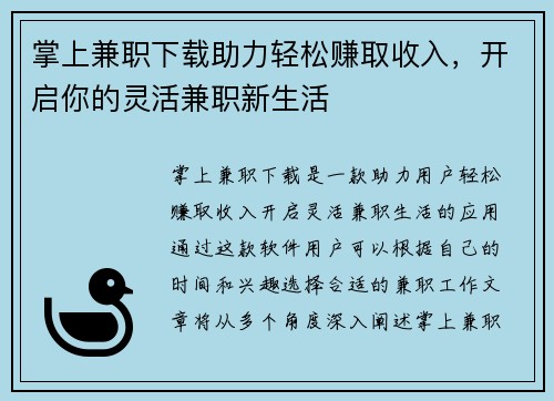 掌上兼职下载助力轻松赚取收入，开启你的灵活兼职新生活