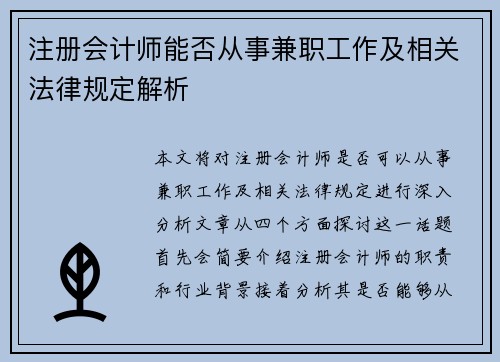 注册会计师能否从事兼职工作及相关法律规定解析