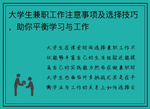 大学生兼职工作注意事项及选择技巧，助你平衡学习与工作