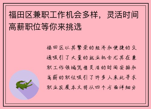 福田区兼职工作机会多样，灵活时间高薪职位等你来挑选