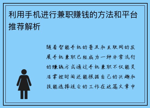 利用手机进行兼职赚钱的方法和平台推荐解析