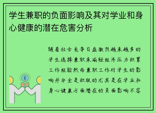学生兼职的负面影响及其对学业和身心健康的潜在危害分析