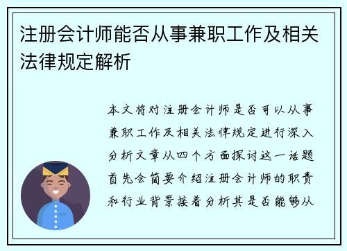 注册会计师能否从事兼职工作及相关法律规定解析