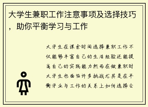 大学生兼职工作注意事项及选择技巧，助你平衡学习与工作